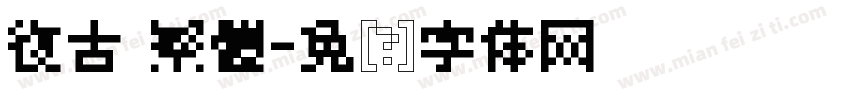 復古 繁體字体转换